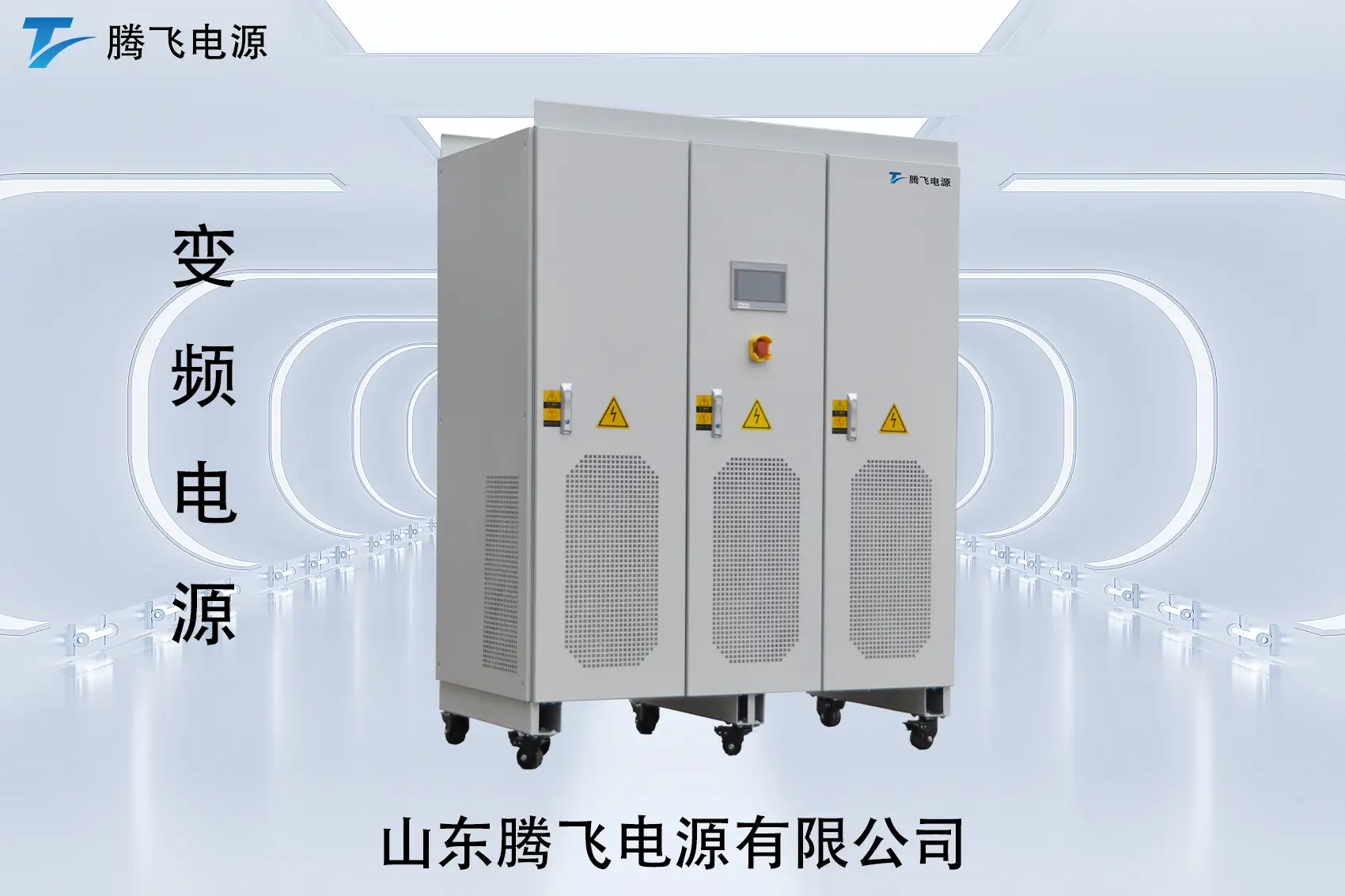 山東騰飛：從制造業(yè)到實(shí)驗(yàn)室，變頻電源正在改變用電方式：原理、應(yīng)用與真實(shí)案例解析