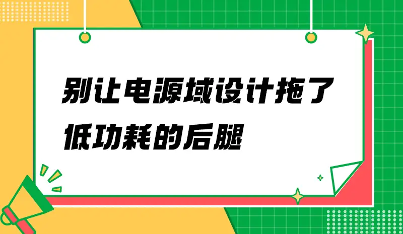 為什么你的待機(jī)電流壓不下來？可能是PCB埋了雷