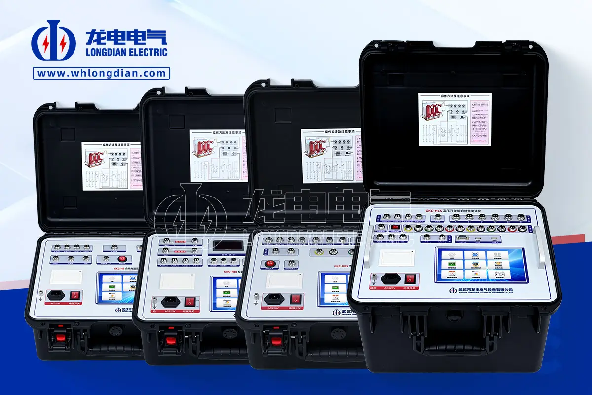 高壓開關(guān)為何必須進(jìn)行機(jī)械特性測(cè)試？安全運(yùn)行的關(guān)鍵保障