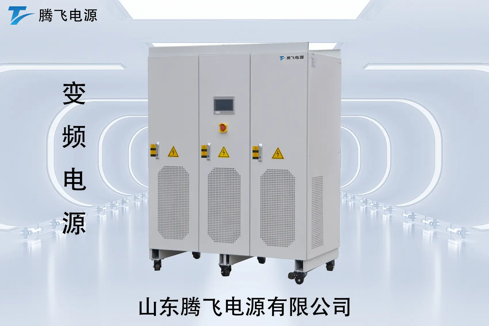 山東騰飛：交流電源：看似基礎，卻撐起無數關鍵場景的“底層能力”